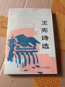 王憲詩選 簽名本