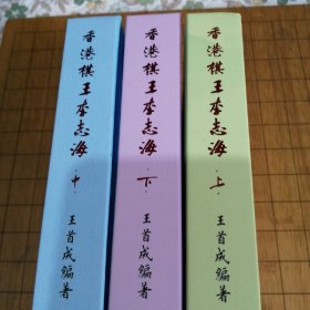 《象棋卦》《棋王李志海 三本一套》
