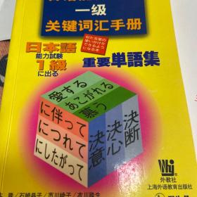 日语能力考试一级关键词汇手册