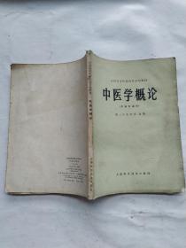 中医学概论。
