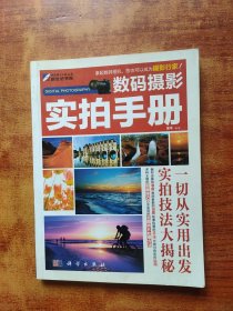 数码摄影：实拍手册（全彩）