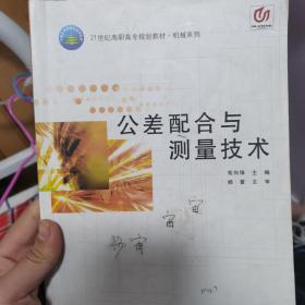 公差配合与测量技术