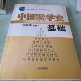 中国数学史基础