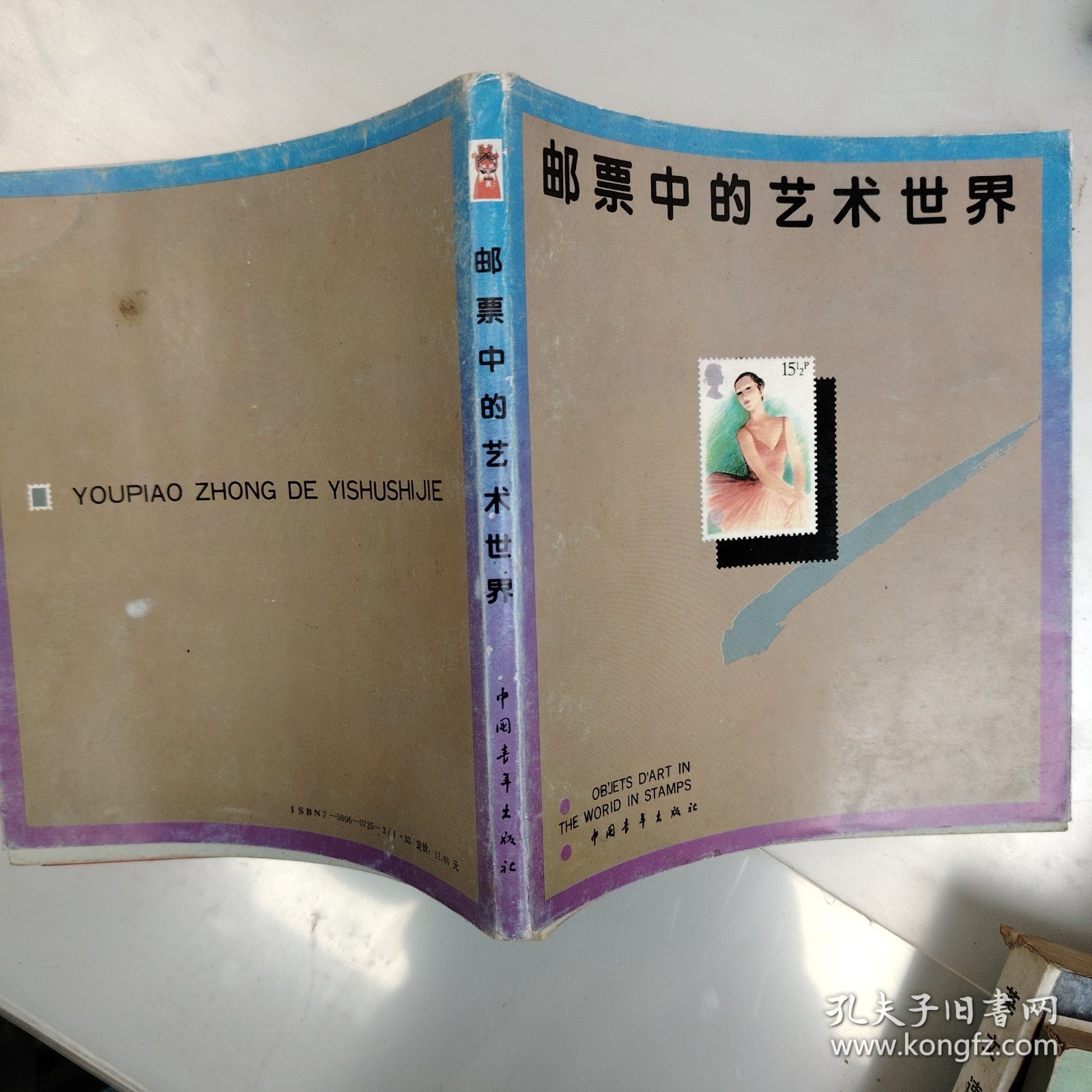 邮票中的动植物，体育，名画等选一夲