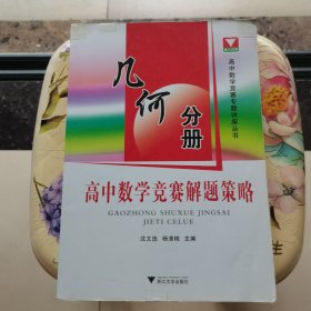 高中数学竞赛解题策略：几何分册