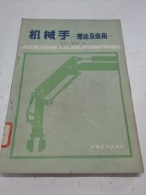 機(jī)械手：理論及應(yīng)用