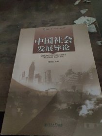 中国社会发展导论