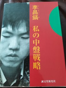 （围棋书）我的中盘战略（李昌镐九段 著 ）
