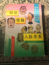 相貌性格与人际关系