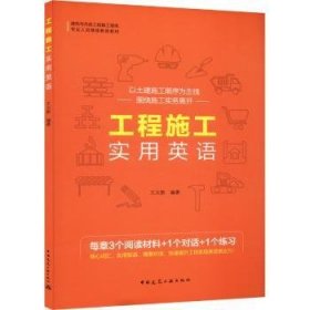 工程施工实用英语 王义新编著 中国建筑工业出版社