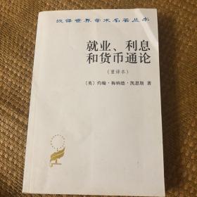 就业、利息和货币通论：就业利息和货币通论