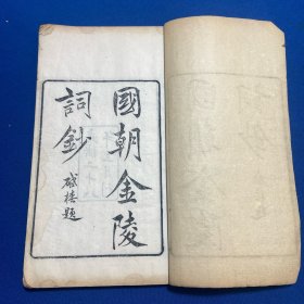 清光绪二十八年刊本陈作霖辑《国朝金陵词钞》八卷附闺秀一卷四册全，收售南京文献