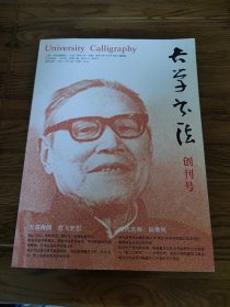 《大学书法》创刊号；《创刊题贺选》；《大学书法》第二期。（三册）