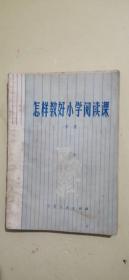 怎样教好小学阅读课