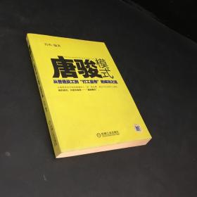 唐骏模式：从普通员工到“打工皇帝”的成功之道