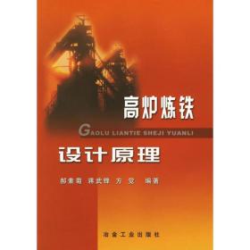 高炉炼铁设计\郝素菊 冶金、地质 郝素菊  等编著 著作 新华正版