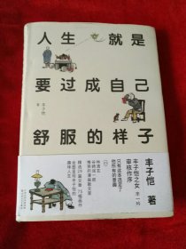人生就是要过成自己舒服的样子