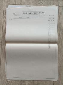 湖北省1978年大学中专招生考试试卷五张【空白】