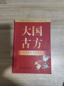 中医瑰宝 本草养生【一版一印】