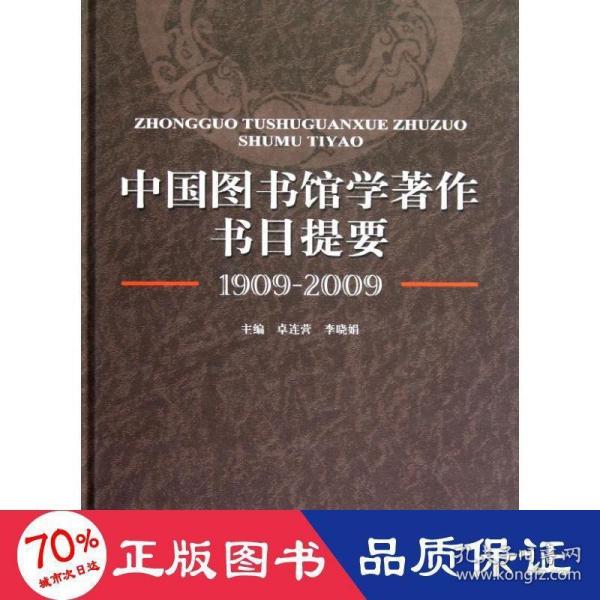 中国图书馆学著作书目提要（1909-2009）