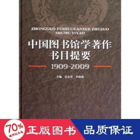 中国图书馆学著作书目提要(1909-2009) 文秘档案 卓连营//李晓娟