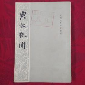 《典故纪闻》清 钱泳撰 清代史料笔记丛刊 中华书局 书品如图