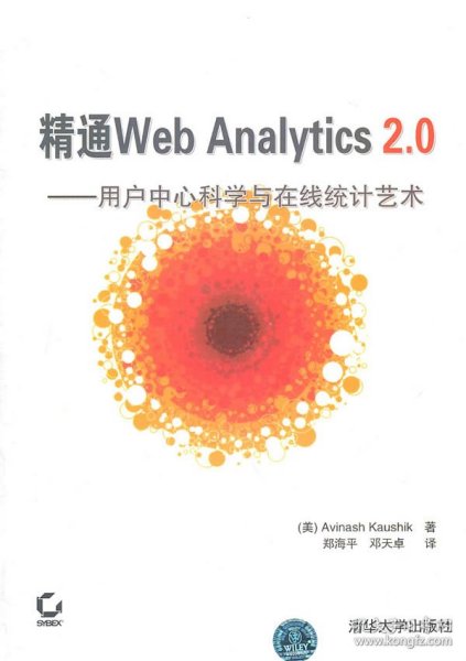 精通Web Analytics 2.0：用户中心科学与在线统计艺术