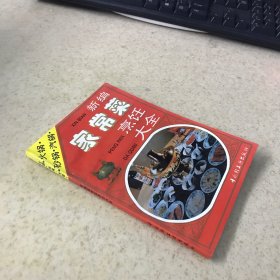 新编家常菜烹饪大全[火锅、砂锅、汽锅]