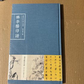 林李阳印谱(精)