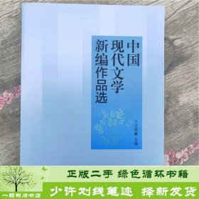 中国现代文学新编作品选