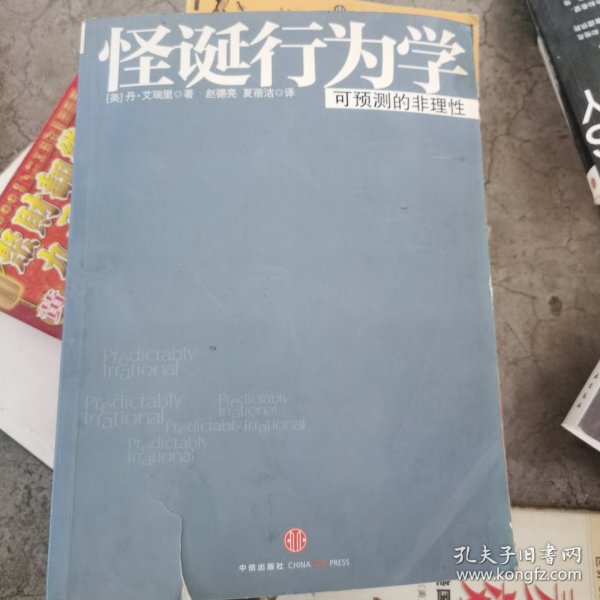 怪诞行为学：可预测的非理性