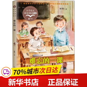 难忘的一课（小学语文同步阅读书系）