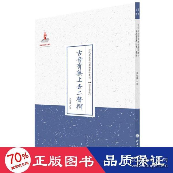 古音有无上去二声辨（近代名家散佚学术著作丛刊·语言文献）