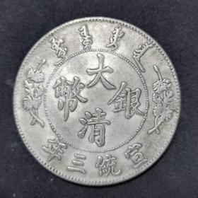 清代银元大洋，大清银币宣统三年背龙版（裸币）