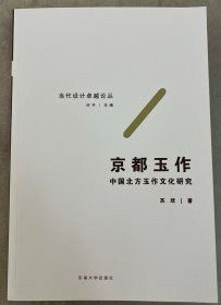 京都玉作——中国北方玉作文化研究