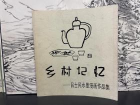 乡村记忆——吕士民水墨漫画作品集