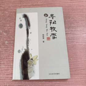冬阳牧雪