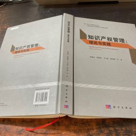 知识产权管理：理论与实践