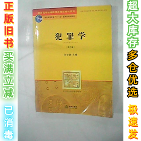 普通高等教育国家级规划教材系列：犯罪学（第3版）