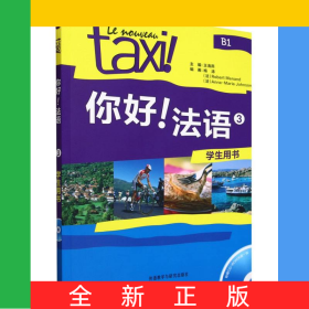 你好!法语3(学生用书)(配CD-ROM光盘)(24新)