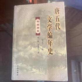 唐五代文学编年史（全四册）