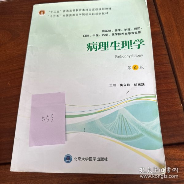 病理生理学/“十三五”全国高等医学院校本科规划教材