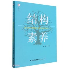 结构素养--基于核心素养提升的结构教学研究(2)/梦山书系