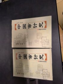 中国审计史（第三卷）（上、下册）