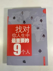 找对你人生中最重要的9个人