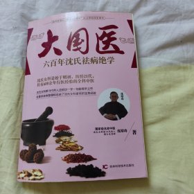 大国医系列：六百年沈氏祛病绝学