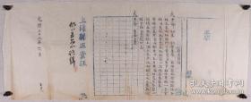 光绪三十二年（1906）上海县正堂汪懋琨 禀文 一件（有关赣榆县徐令被参案所用门丁黄云庄密拿觧办等内容）