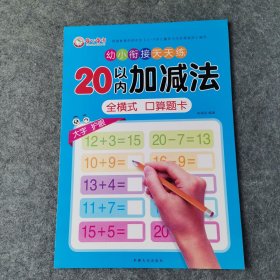 幼小衔接天天练 20以内加减法