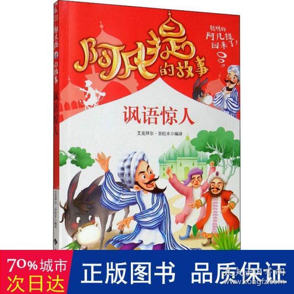 阿凡提的故事：讽语惊人经典智慧故事书3-4-5-6年级小学生课外阅读书籍