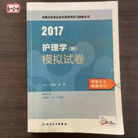 2017护理学（师）模拟试卷